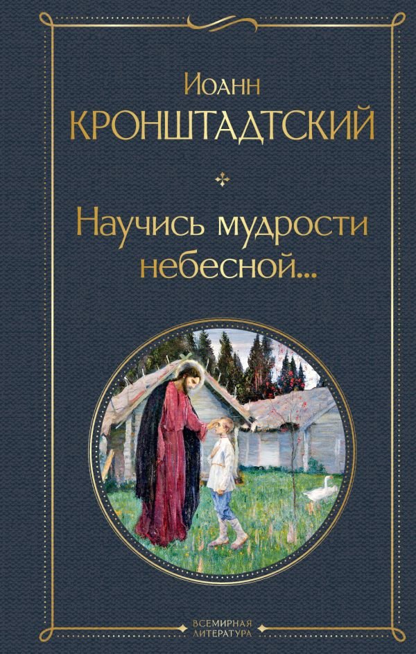 cover1__w600-7352 Научись мудрости небесной...