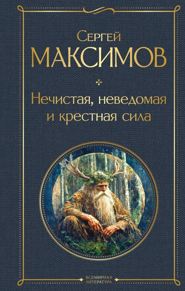 cover1__w600-7357 Нечистая, неведомая и крестная сила
