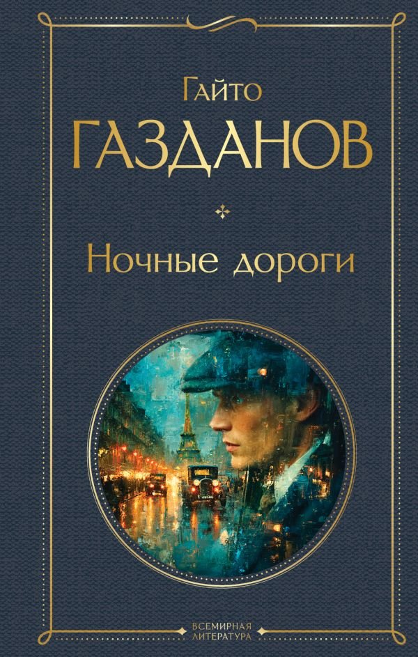 cover1__w600-7360 Ночные дороги