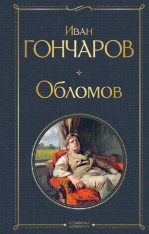 Обломов (крупный шрифт)
