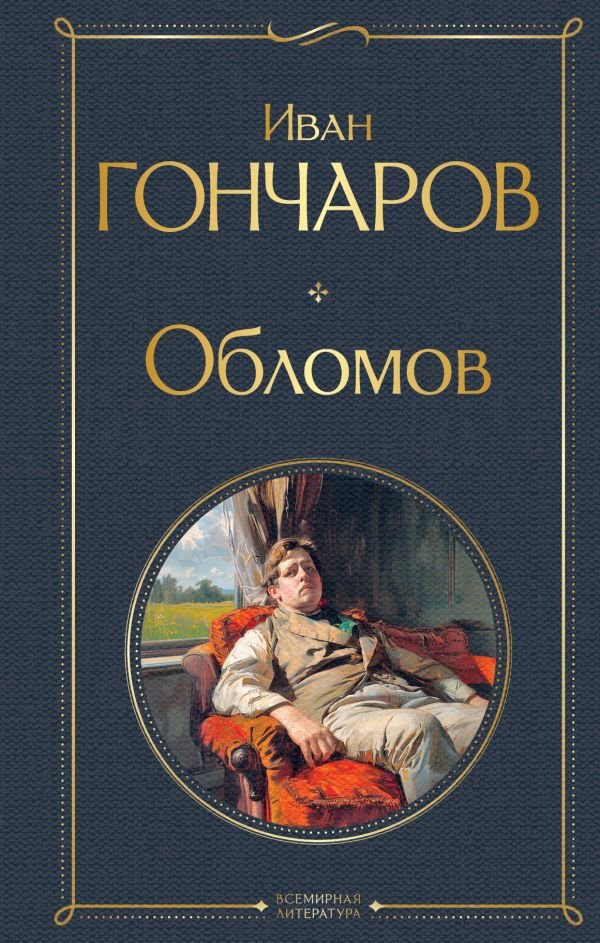 Обломов (крупный шрифт)