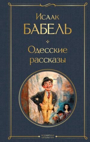 Одесские рассказы