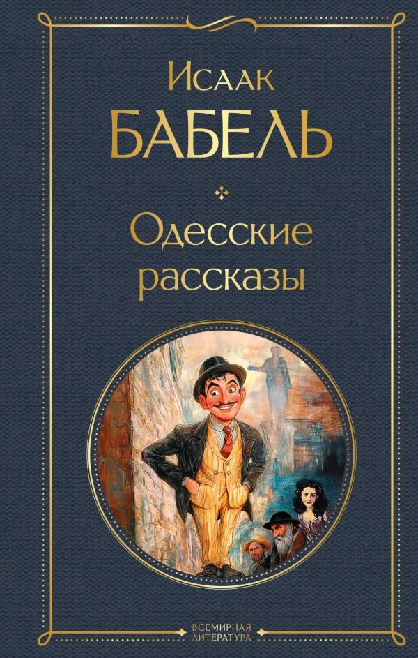 Одесские рассказы