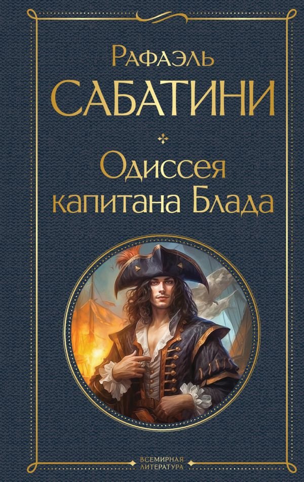 Одиссея капитана Блада