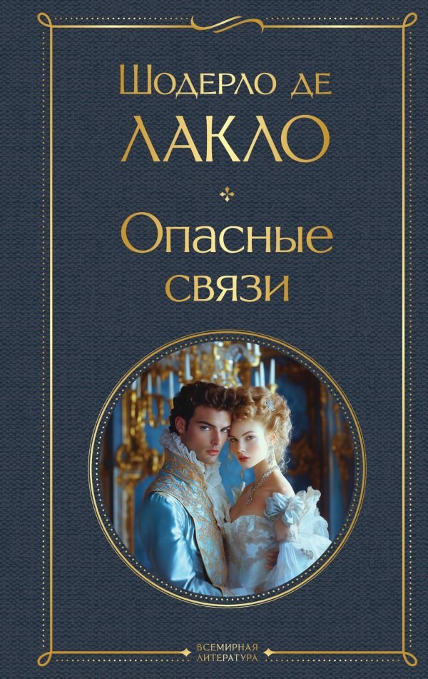 Опасные связи