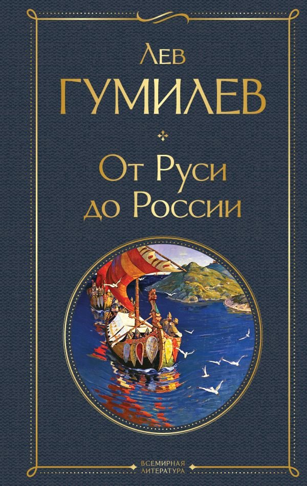 cover1__w600-7377 От Руси до России