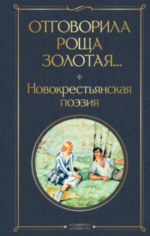 cover1__w600-7378 Отговорила роща золотая... Новокрестьянская поэзия
