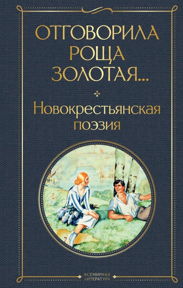 cover1__w600-7378 Отговорила роща золотая... Новокрестьянская поэзия