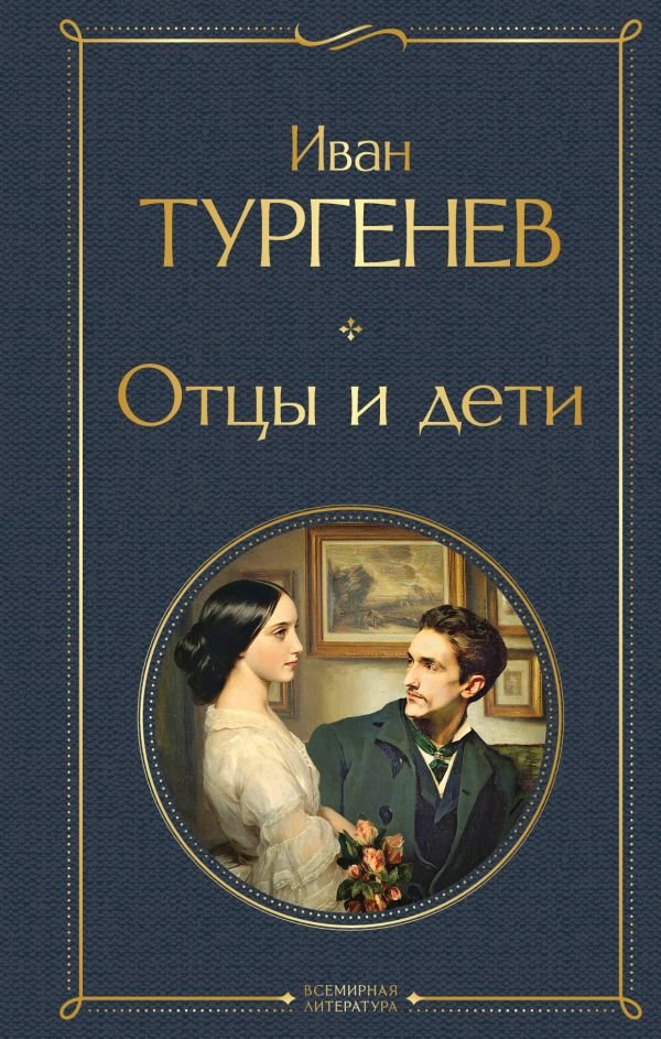 cover1__w600-7380 Отцы и дети