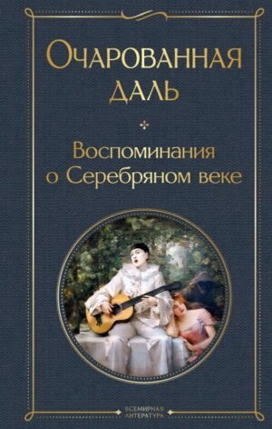 cover1__w600-7381 Очарованная даль. Воспоминания о Серебряном веке