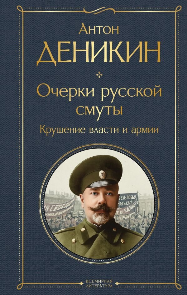 Очерки русской смуты. Крушение власти и армии