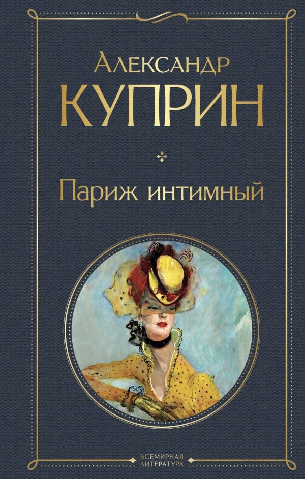 cover1__w600-7386 Париж интимный