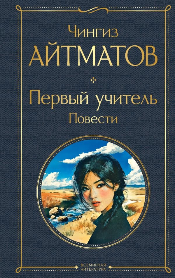cover1__w600-7390 Первый учитель. Повести