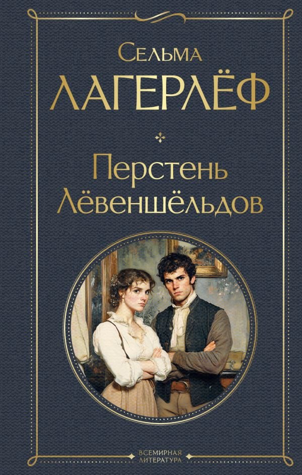 cover1__w600-7391 Перстень Левеншельдов