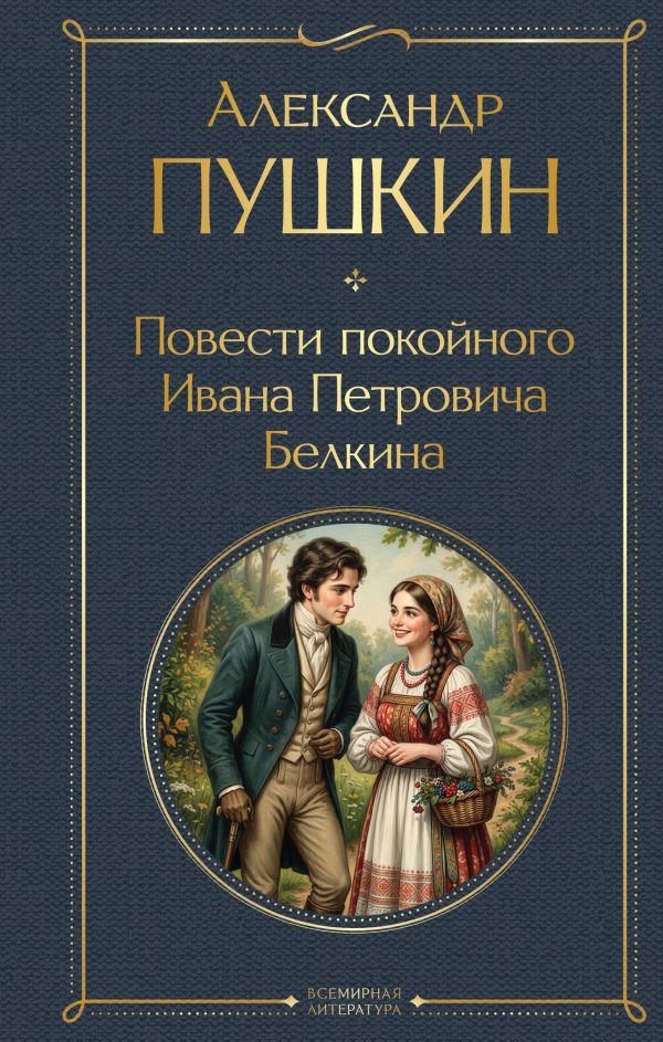 cover1__w600-7398 Повести покойного Ивана Петровича Белкина