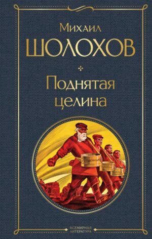 Поднятая целина