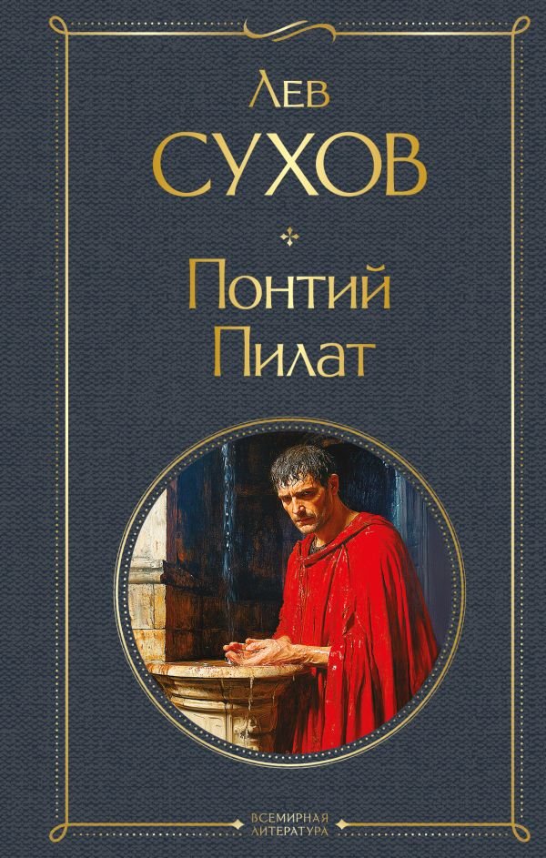 cover1__w600-7403 Понтий Пилат