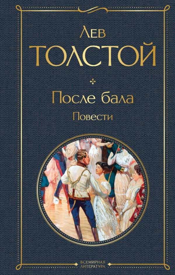 cover1__w600-7405 После бала. Повести