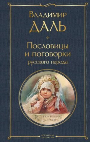 cover1__w600-7407 Пословицы и поговорки русского народа