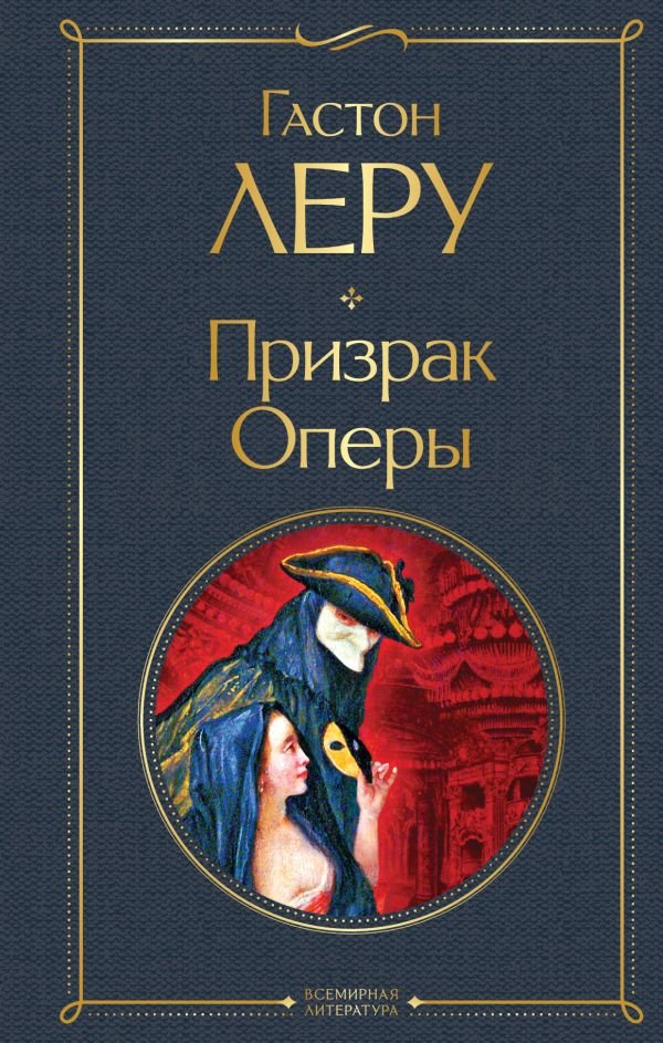 cover1__w600-7418 Призрак Оперы
