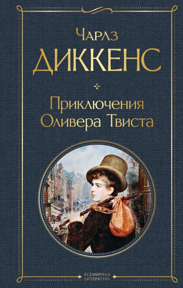 cover1__w600-7420 Приключения Оливера Твиста