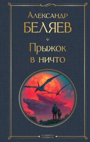 cover1__w600-7427 Прыжок в ничто
