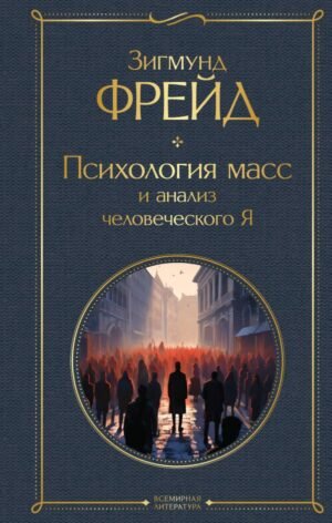 cover1__w600-7428 Психология масс и анализ человеческого Я