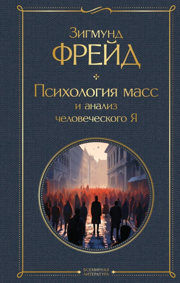 Психология масс и анализ человеческого Я