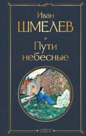Пути небесные