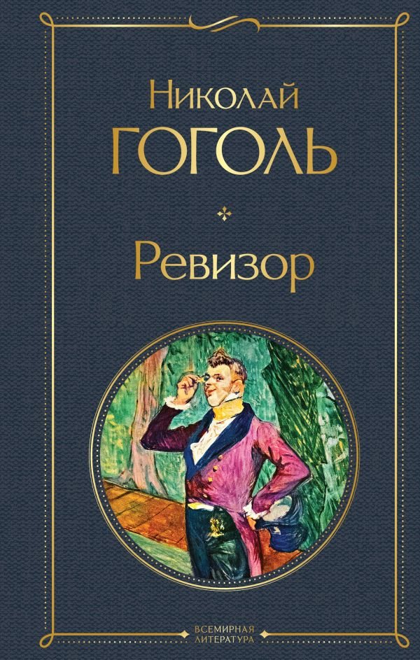 cover1__w600-7435 Ревизор