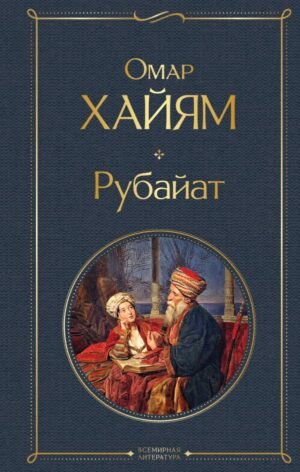 cover1__w600-7440 Рубайат