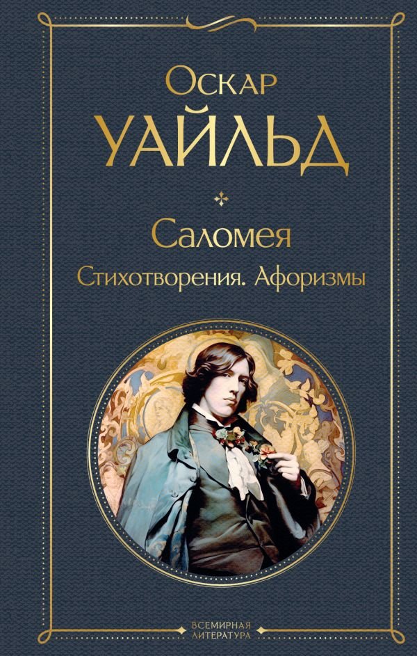 cover1__w600-7446 Саломея. Стихотворения. Афоризмы
