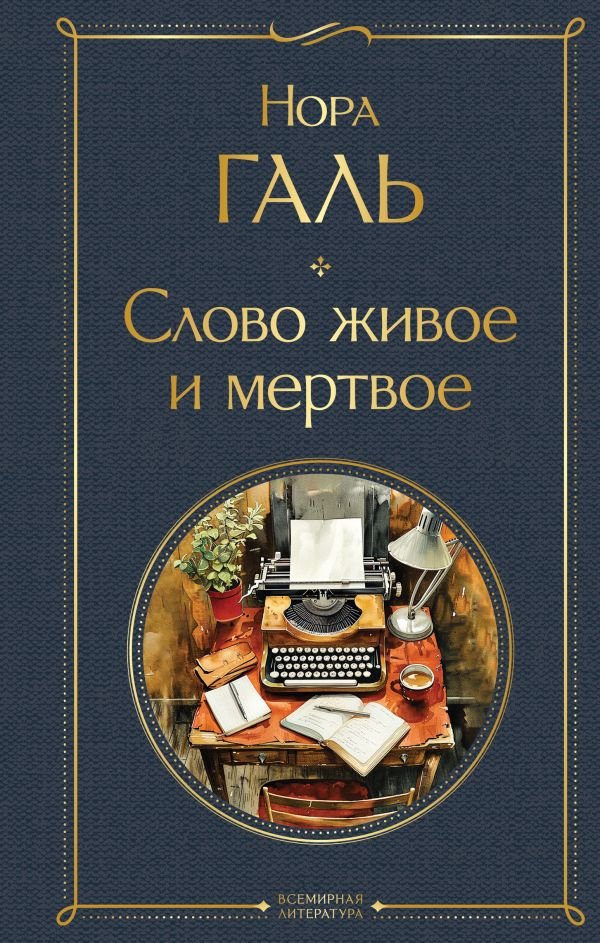 cover1__w600-7459 Слово живое и мертвое