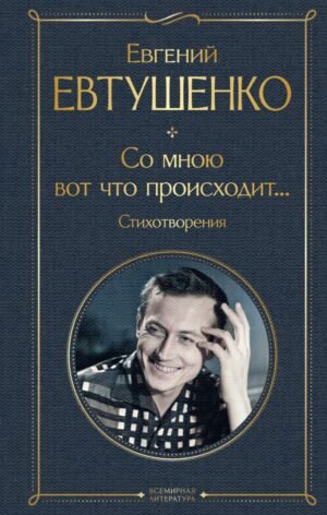 cover1__w600-7462 Со мною вот что происходит... Стихотворения