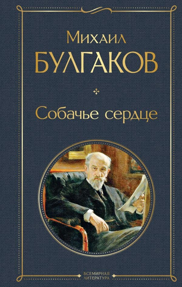 cover1__w600-7463 Собачье сердце