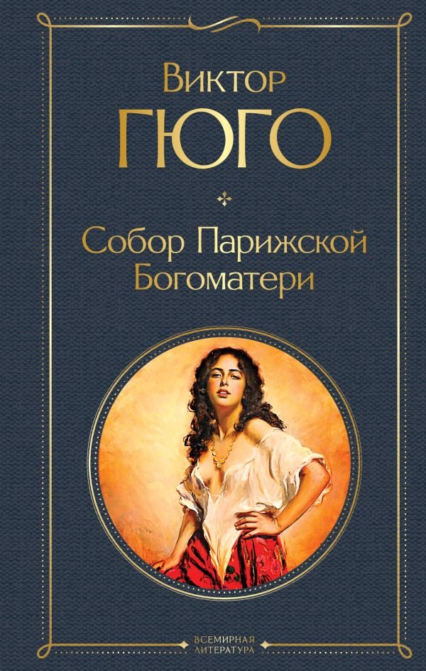 cover1__w600-7464 Собор Парижской Богоматери