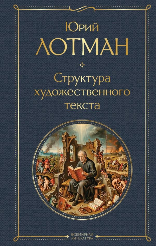 Структура художественного текста