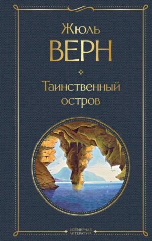 cover1__w600-7478 Таинственный остров