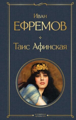 cover1__w600-7480 Таис Афинская