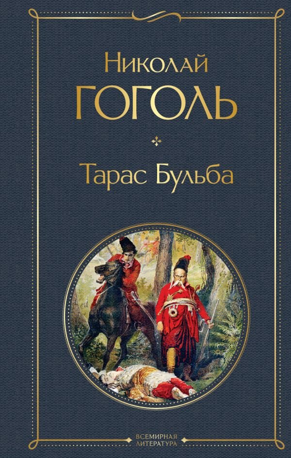 cover1__w600-7483 Тарас Бульба