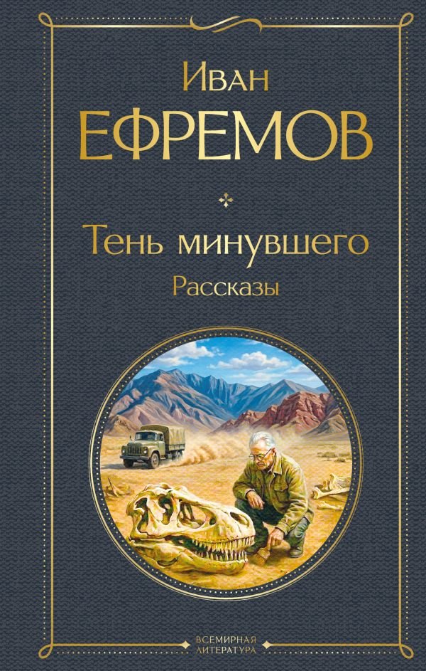 cover1__w600-7486 Тень минувшего. Рассказы