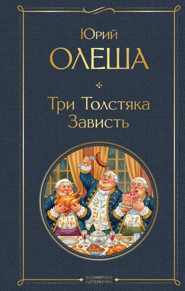 Три Толстяка. Зависть