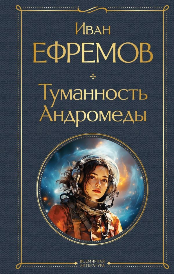 cover1__w600-7493 Туманность Андромеды