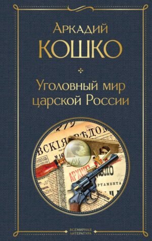 cover1__w600-7496 Уголовный мир царской России