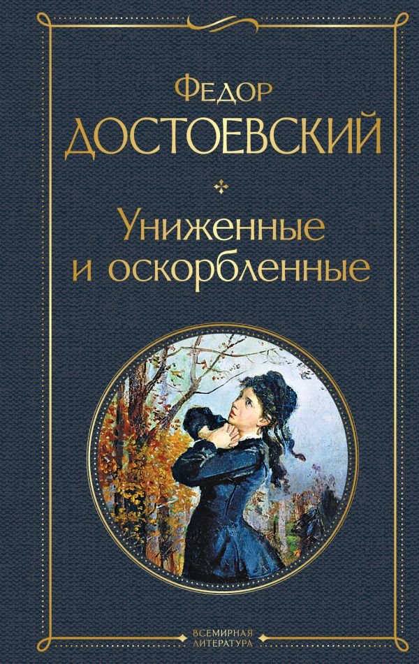 Униженные и оскорбленные