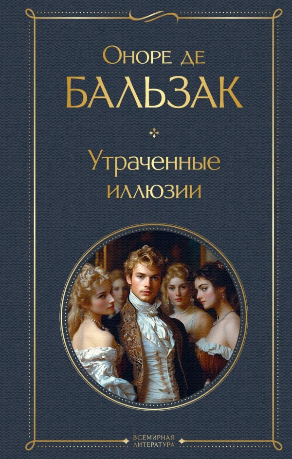 Утраченные иллюзии (с иллюстрациями)