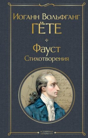 cover1__w600-7502 Фауст. Стихотворения