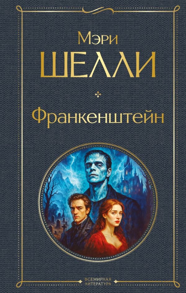 Франкенштейн, или Современный Прометей