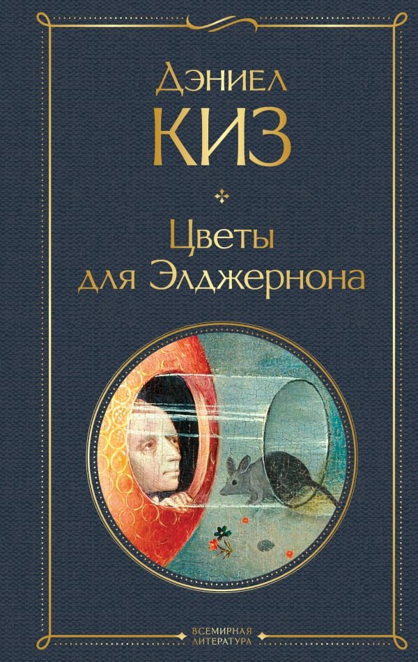 cover1__w600-7508 Цветы для Элджернона