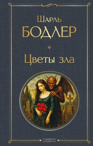 cover1__w600-7509 Цветы зла